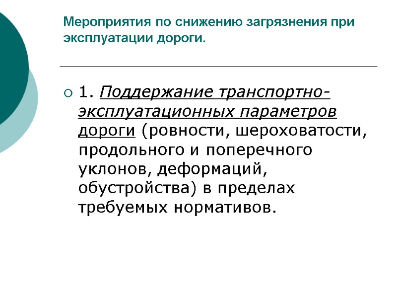 Мероприятия по снижению загрязнения при эксплуатации дороги.  1. Поддержание транспортно-эксплуатационных параметров дороги (ровности,